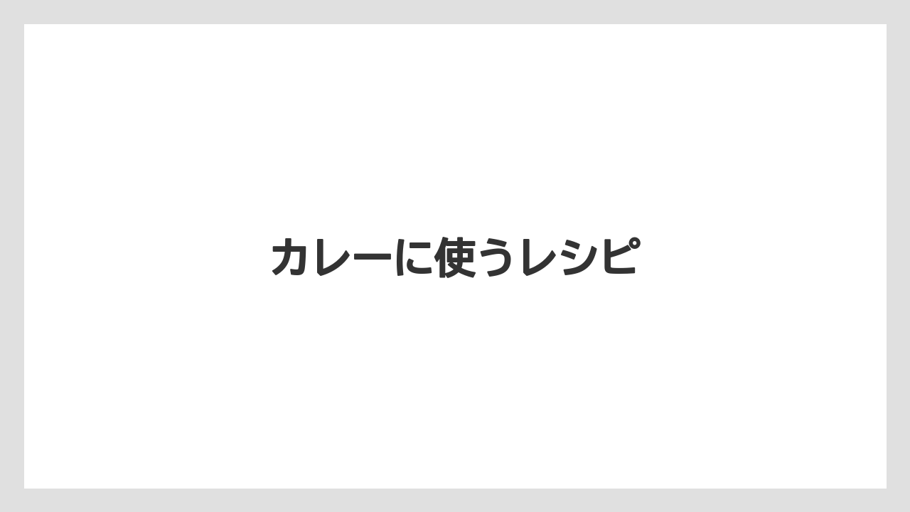 【カルディ】【コストコ】【セール】【賞味期限】カレーに使うレシピ