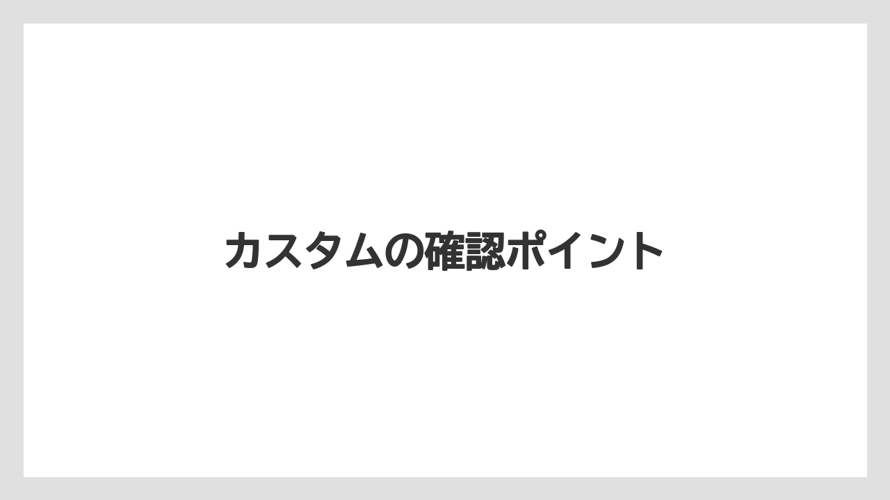 【コーヒー】【珈琲】【豆】カスタムの確認ポイント