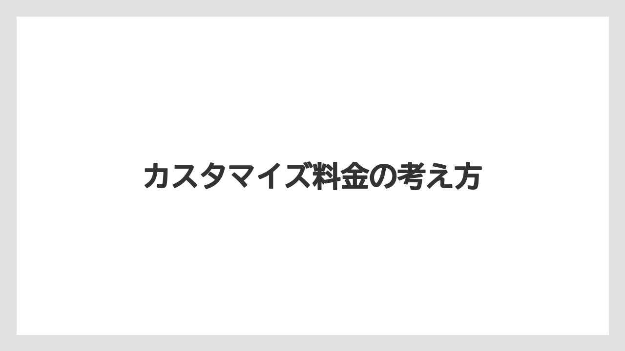 【コーヒー豆】【タリーズ】【ミル】カスタマイズ料金の考え方