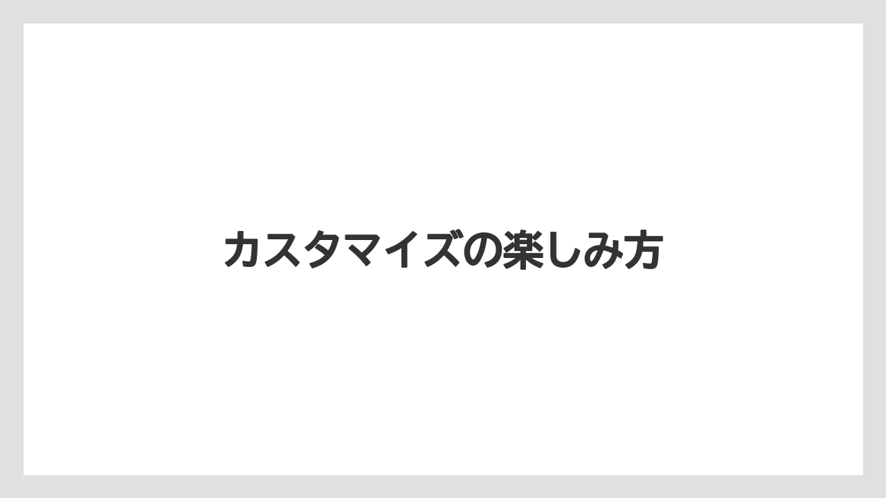 【スターバックス】【ドリップ】【ミル】カスタマイズの楽しみ方