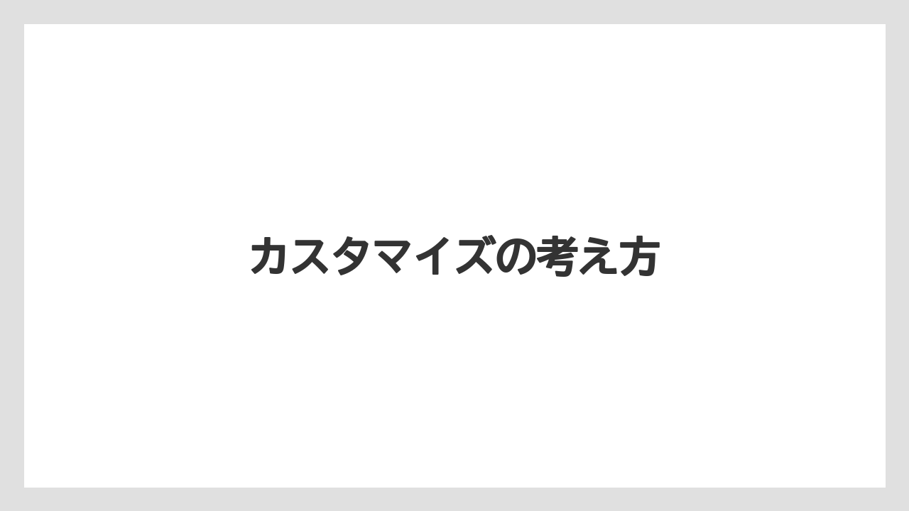 【カフェインレス】【ギフト】【コンビニ】【スターバックス】【ドリップ】カスタマイズの考え方