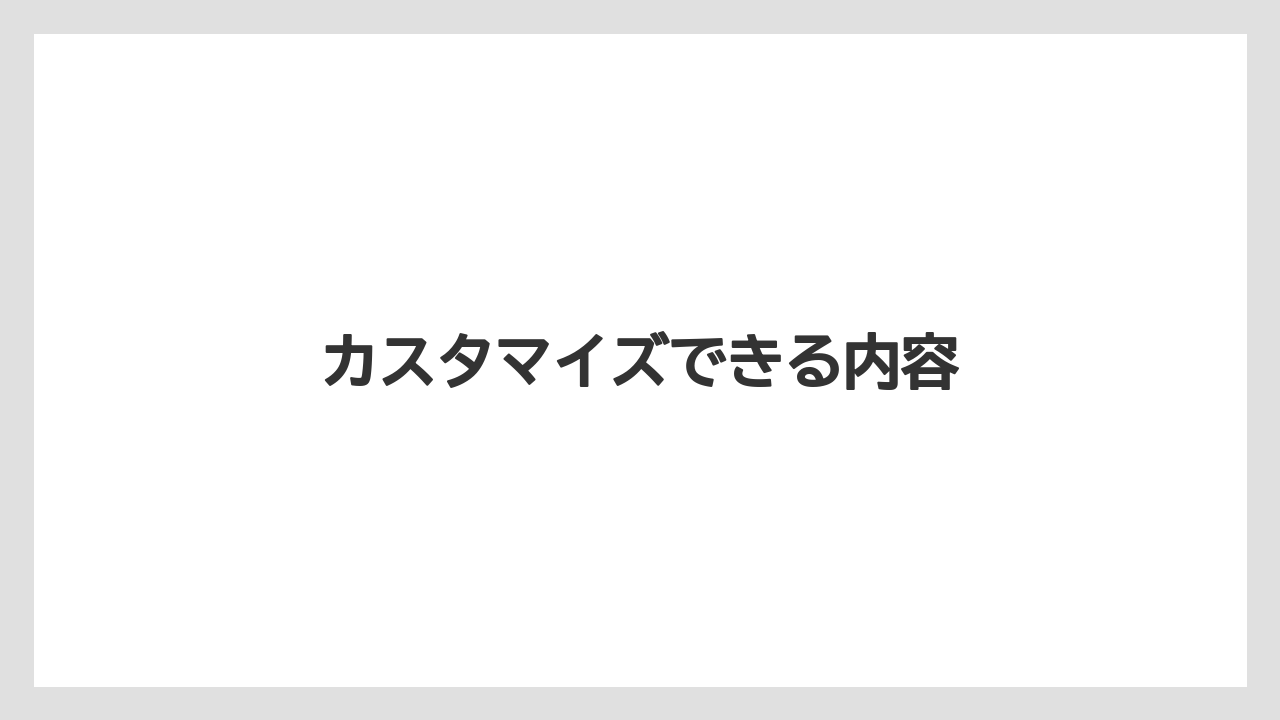 【バリスタ】【ミル】カスタマイズできる内容
