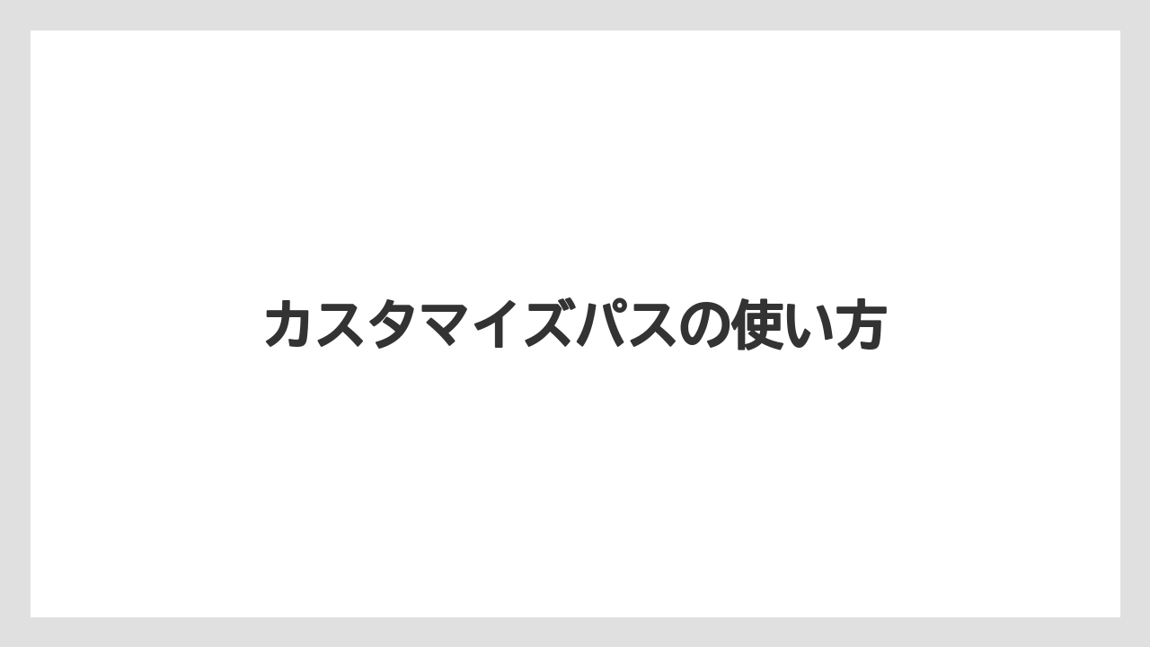 【スターバックス】【ミル】カスタマイズパスの使い方