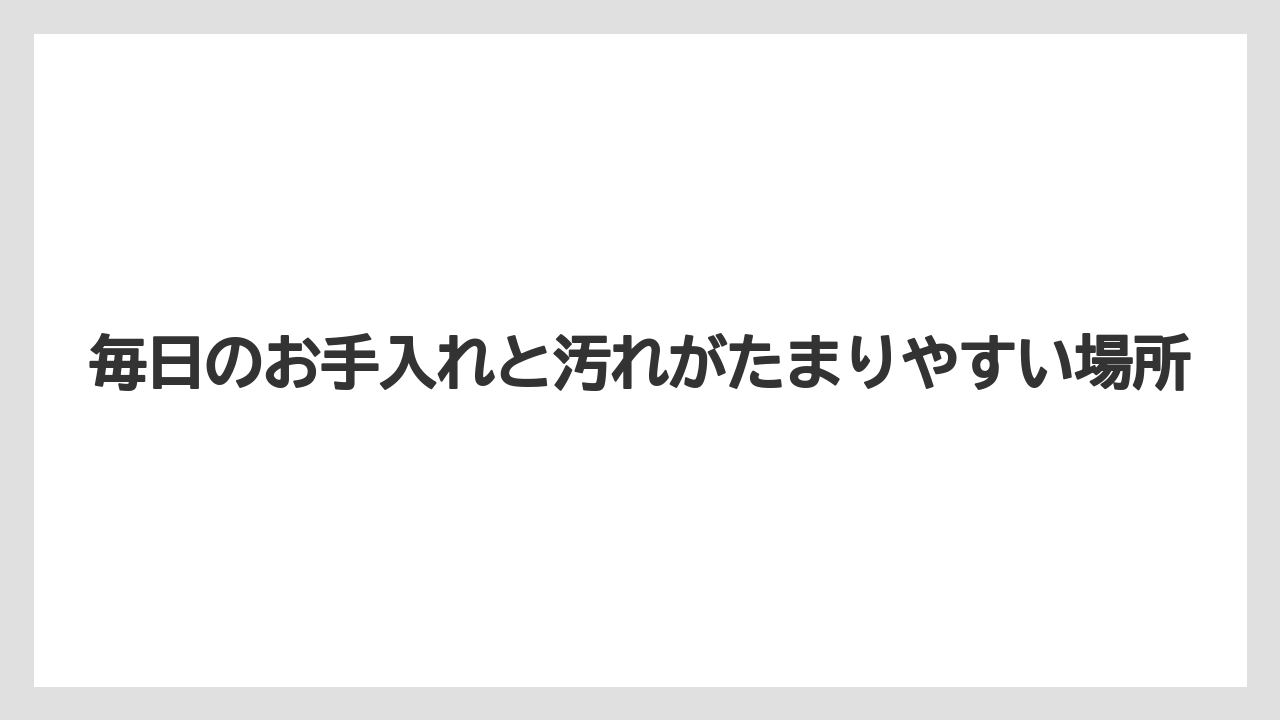 【コーヒー】【バリスタ】【珈琲】【豆】毎日のお手入れと汚れがたまりやすい場所