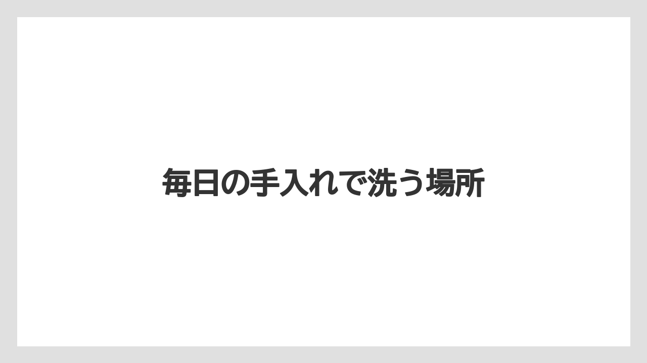 【グラインダー】【コーヒーマシン】【コーヒーメーカー】【デロンギ】【掃除】毎日の手入れで洗う場所