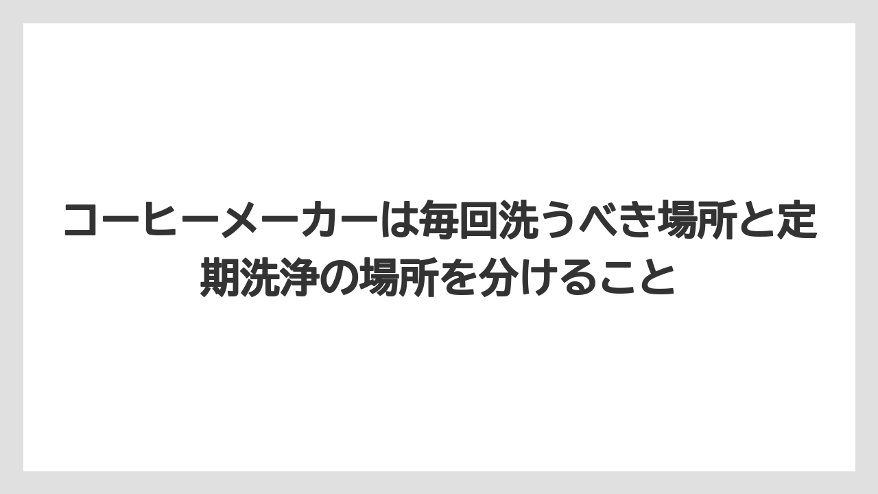 【コーヒー】【コーヒー粉】【セール】【珈琲】【豆】コーヒーメーカーは毎回洗うべき場所と定期洗浄の場所を分けること