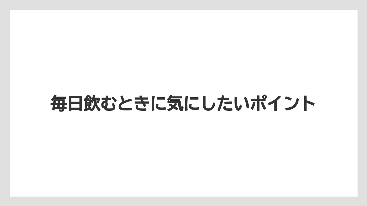 【コーヒー】【セブンイレブン】【ローソン】【焙煎】【豆】毎日飲むときに気にしたいポイント