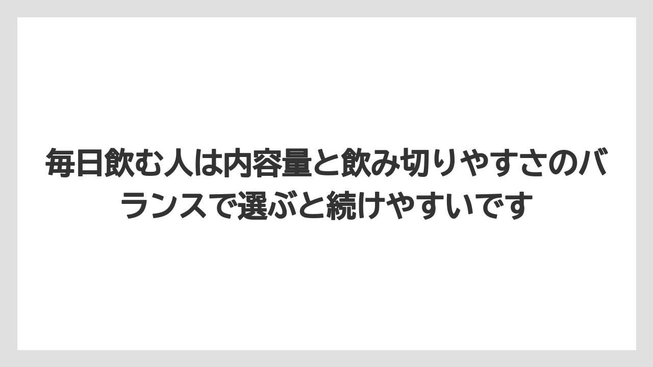 【コーヒー】【セブンイレブン】【ローソン】【珈琲】毎日飲む人は内容量と飲み切りやすさのバランスで選ぶと続けやすいです