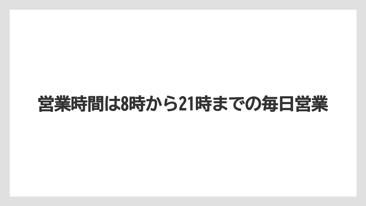 【コーヒー】【スタバ】【ドトール】【珈琲】営業時間は8時から21時までの毎日営業