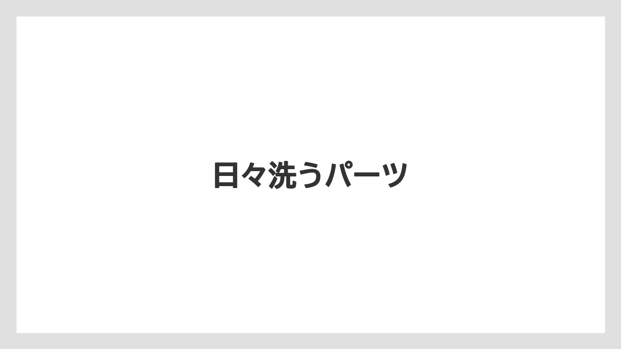 【カプセル】【キューリグ】【コーヒー豆】【ドリップ】【洗浄】日々洗うパーツ