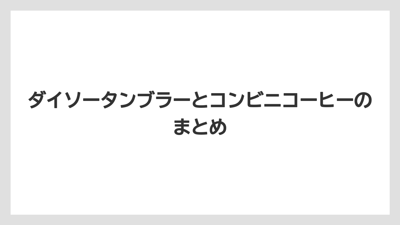 【コンビニ】【セブンイレブン】【ローソン】ダイソータンブラーとコンビニコーヒーのまとめ