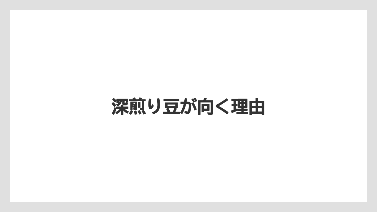 【コーヒーマシン】【コーヒーメーカー】【コーヒー豆】【デロンギ】【ドリップ】深煎り豆が向く理由