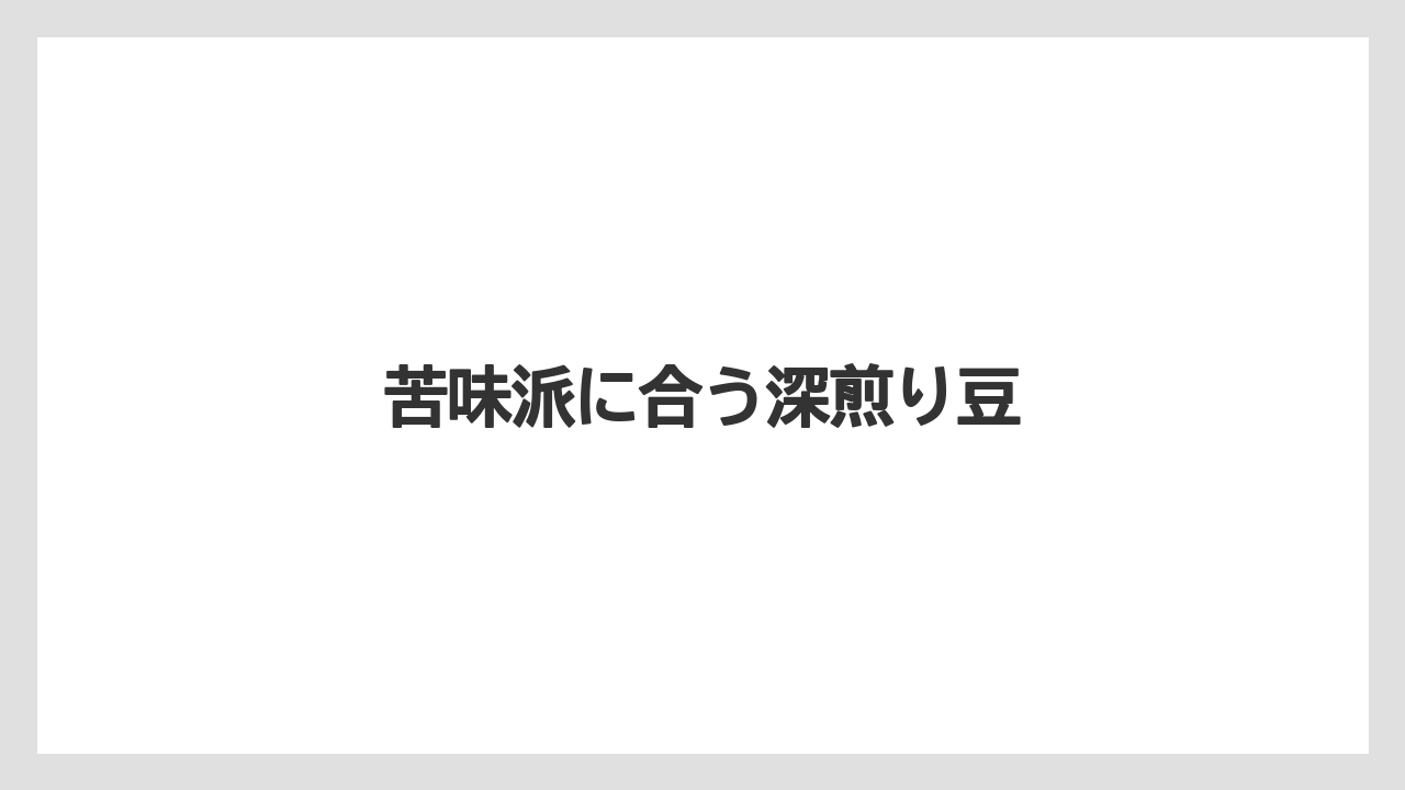 【カルディ】【コーヒー豆】【セール】【フェアトレード】【ミル】苦味派に合う深煎り豆