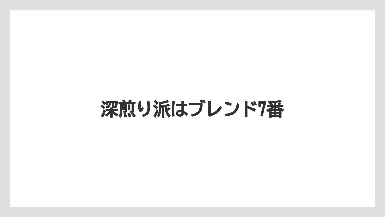 【コーヒー豆】【ミル】【堀口珈琲】【焙煎】深煎り派はブレンド7番