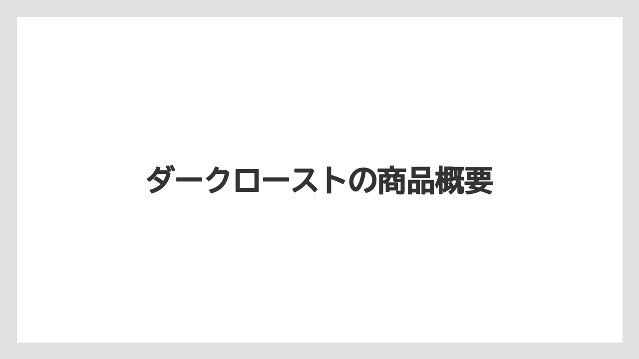 【コーヒー豆】【ドルチェグスト】【ネスカフェ】【バリスタ】【賞味期限】ダークローストの商品概要