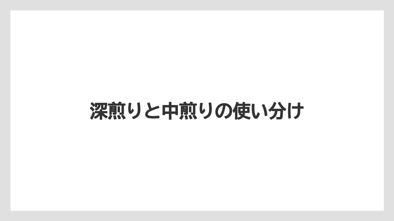 【ギフト】【コーヒー】【コーヒー豆】【ドリップ】【珈琲】深煎りと中煎りの使い分け