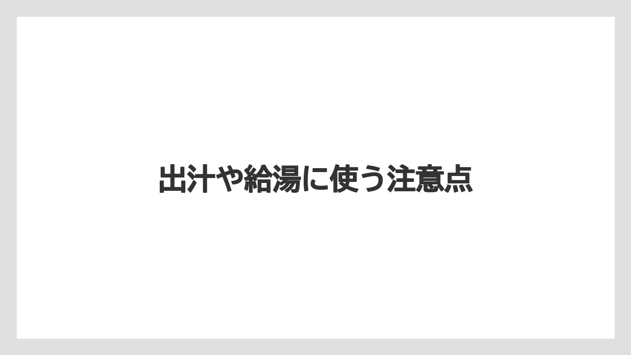 【カプセル】【キューリグ】【コーヒーメーカー】【デロンギ】【ドリップ】出汁や給湯に使う注意点