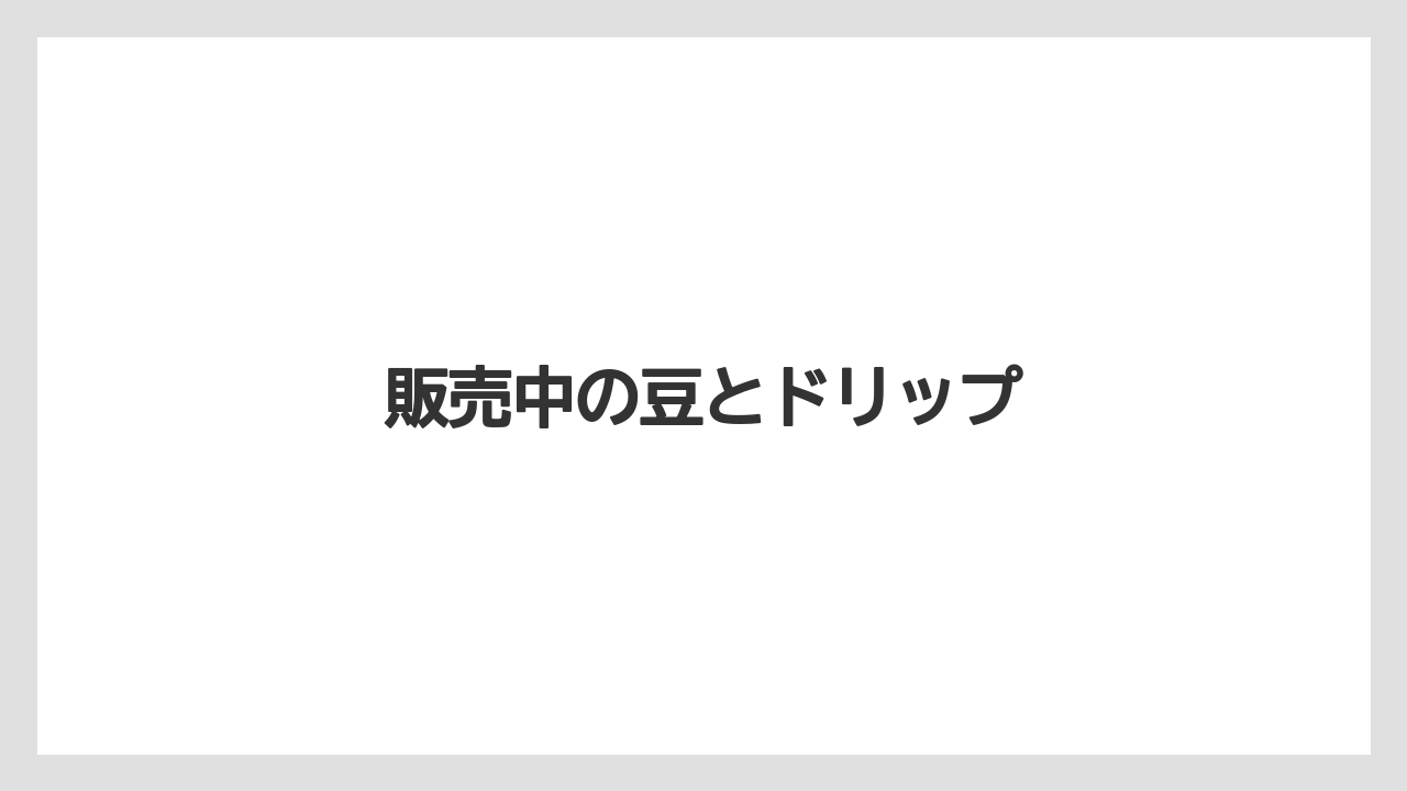 【カフェインレス】【カルディ】【コーヒー豆】【スターバックス】【デカフェ】販売中の豆とドリップ