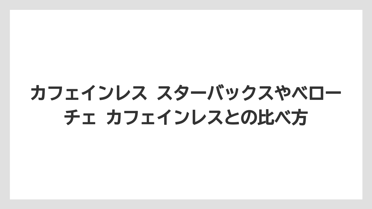 【コーヒー】【コーヒー豆】【珈琲】【豆】カフェインレス スターバックスやベローチェ カフェインレスとの比べ方