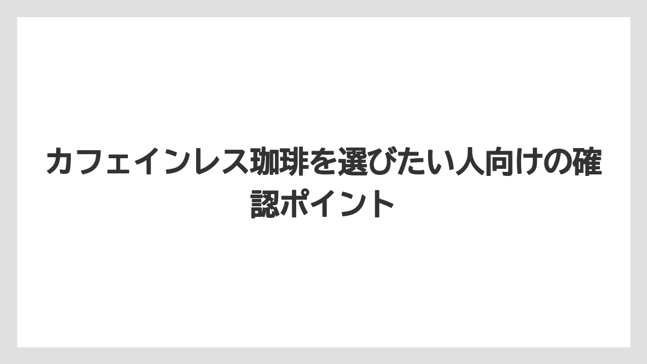 【コーヒー豆】【星乃珈琲店】カフェインレス珈琲を選びたい人向けの確認ポイント