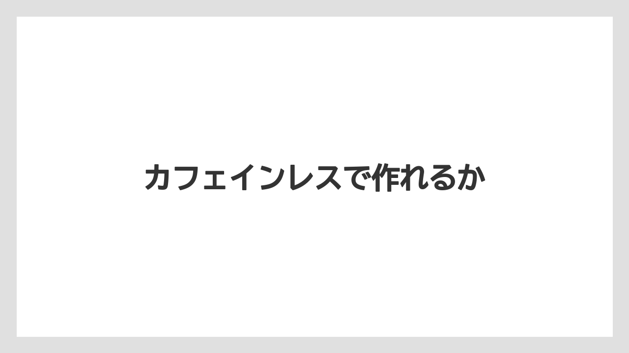 【カフェインレス】【カプセル】【スターバックス】【ドルチェグスト】【ミル】カフェインレスで作れるか