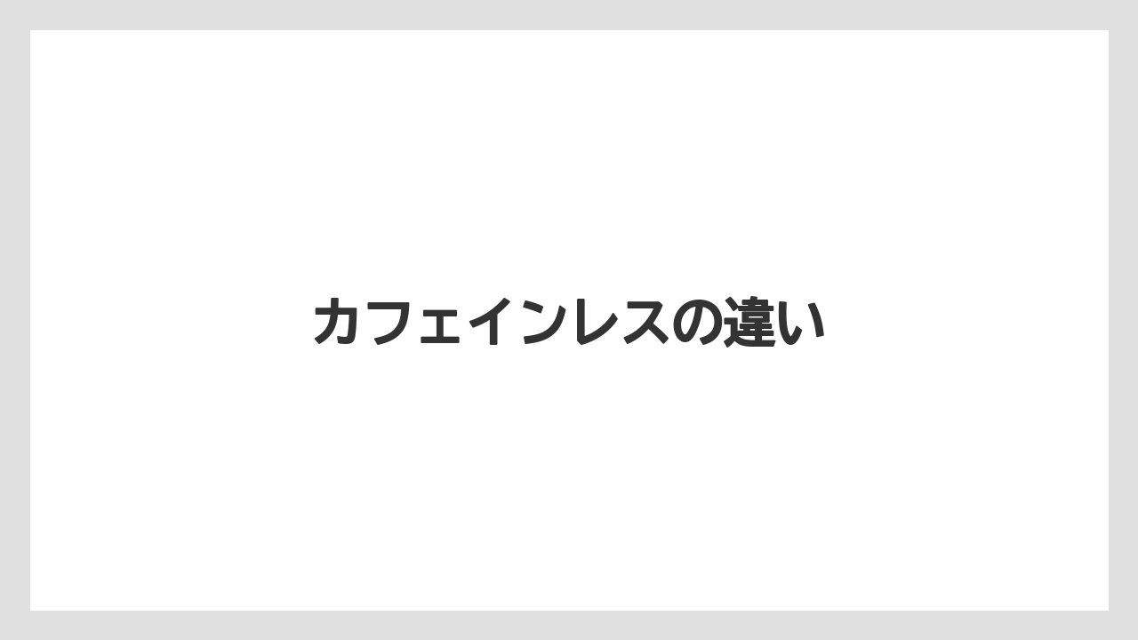 【カフェインレス】【カプセル】【ドリップ】【ドルチェグスト】【ネスカフェ】カフェインレスの違い