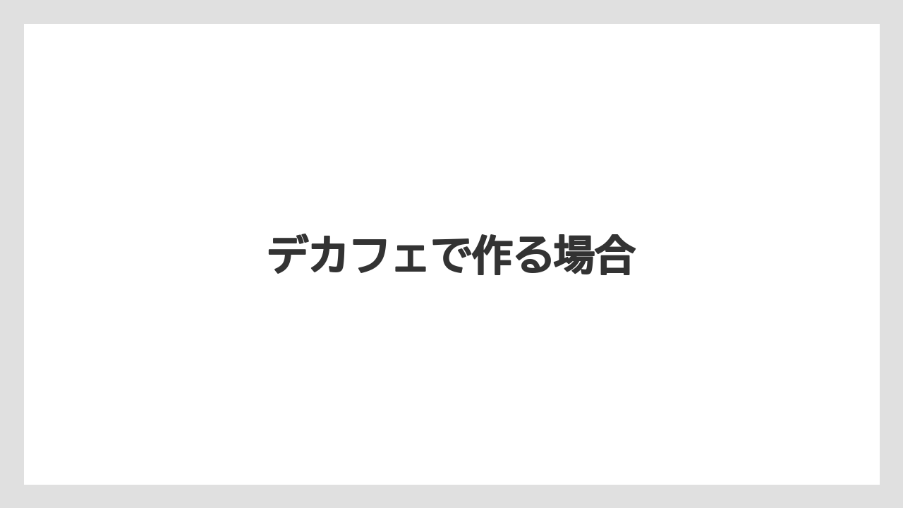 【カプセル】【デカフェ】【ドリップ】【ネスプレッソ】【ミル】デカフェで作る場合