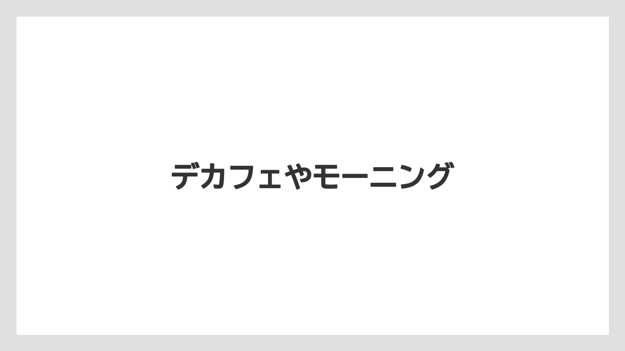 【タリーズ】【デカフェ】【ミル】デカフェやモーニング