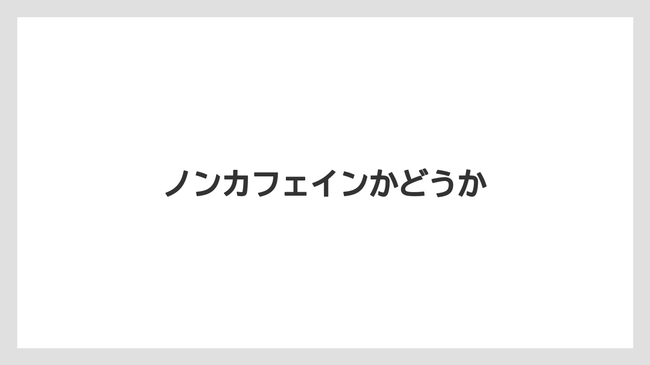 【カルディ】【コストコ】【スターバックス】【タリーズ】【ノンカフェイン】ノンカフェインかどうか