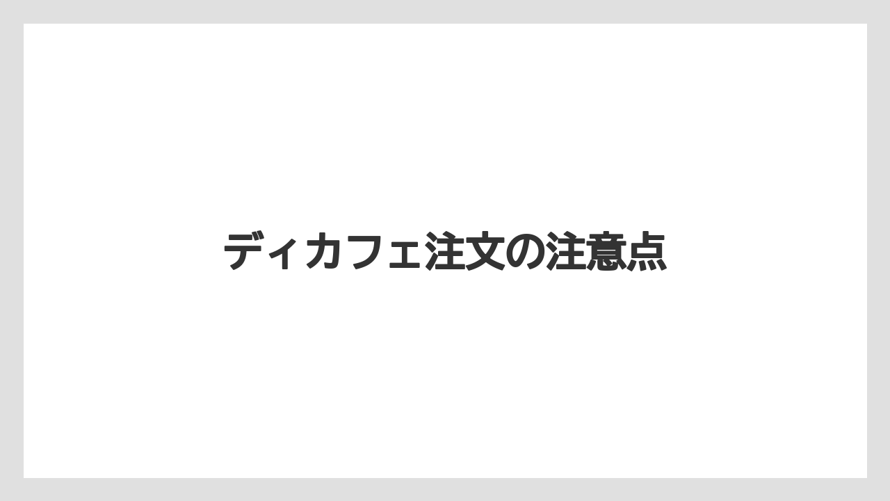 【カフェインレス】【ギフト】【コンビニ】【スターバックス】【ドリップ】ディカフェ注文の注意点