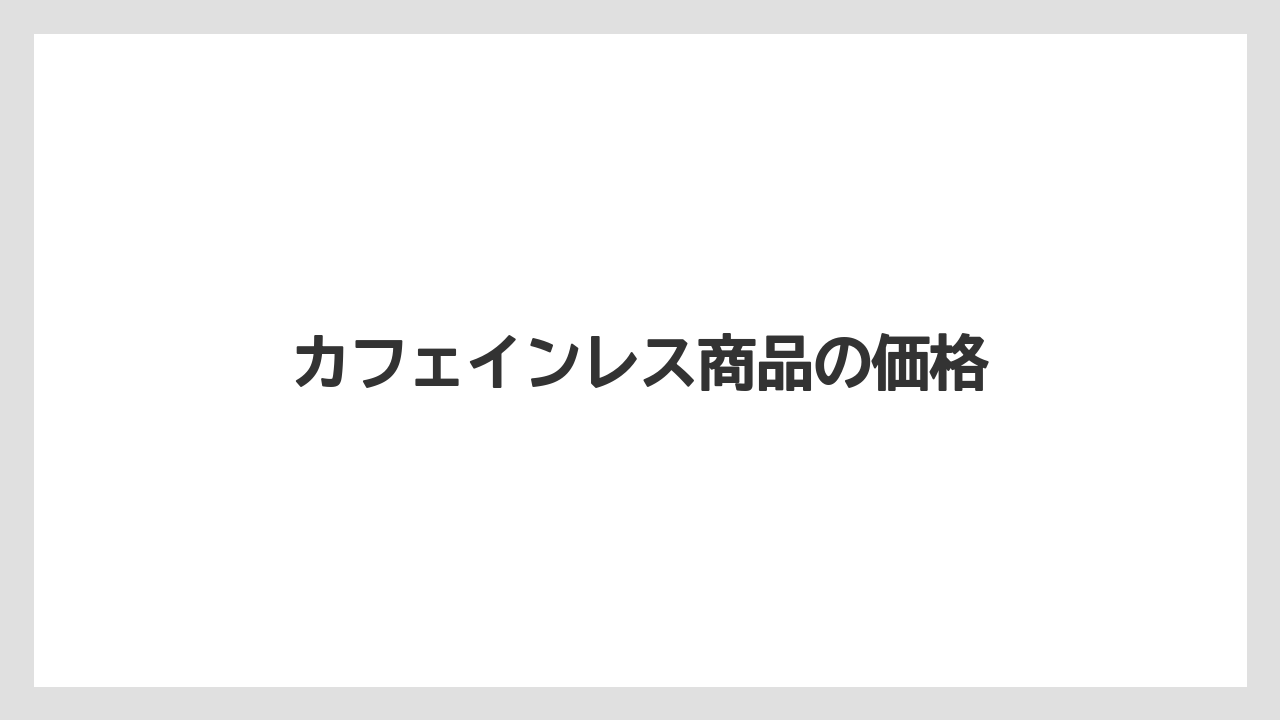 【ギフト】【コーヒー豆】【スペシャルティ】【丸山珈琲】【焙煎】カフェインレス商品の価格