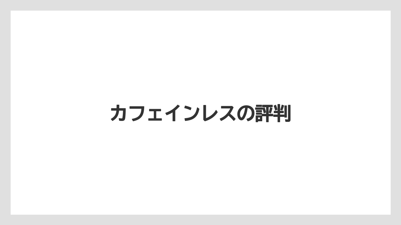 【カフェインレス】【スペシャルティ】【ドリップ】【丸山珈琲】【賞味期限】カフェインレスの評判