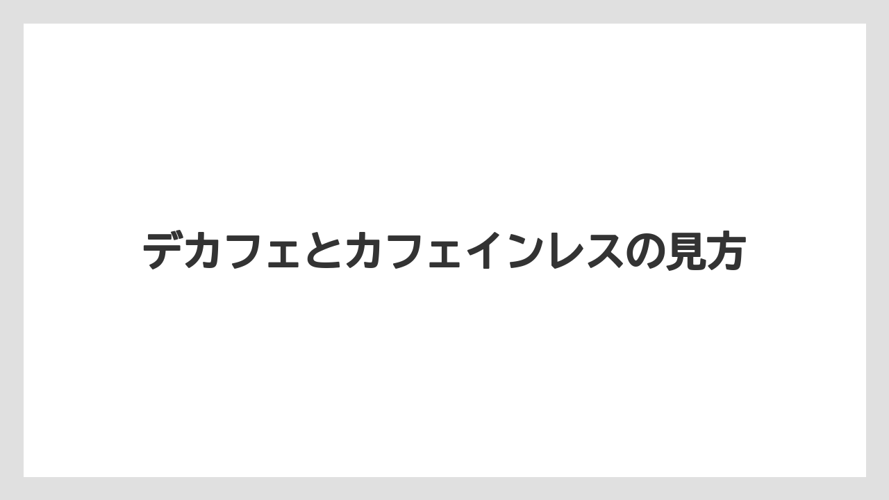 【カルディ】【コーヒー】【コーヒー豆】【ドリップ】【豆】デカフェとカフェインレスの見方