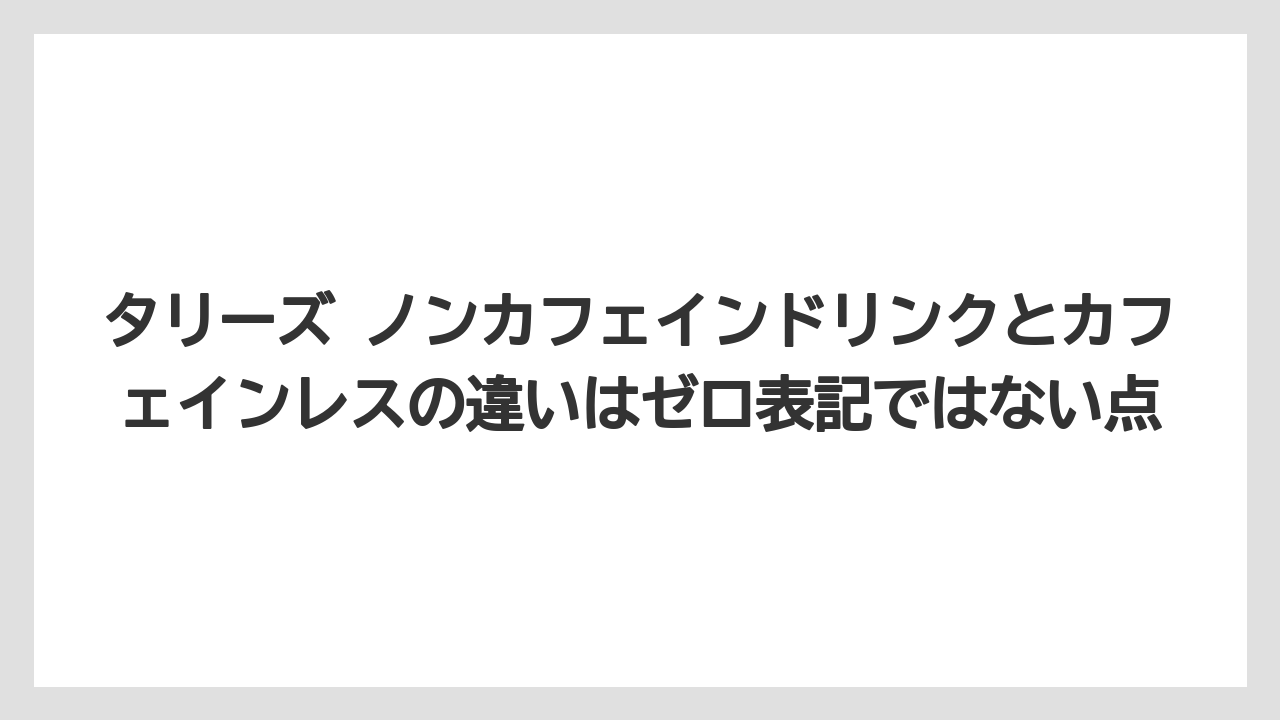 【コーヒー】【コーヒー豆】【珈琲】【豆】タリーズ ノンカフェインドリンクとカフェインレスの違いはゼロ表記ではない点