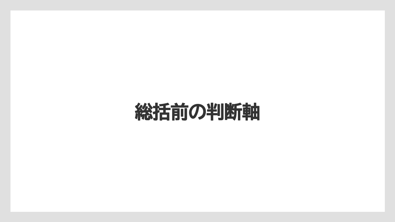 【ドトール】総括前の判断軸