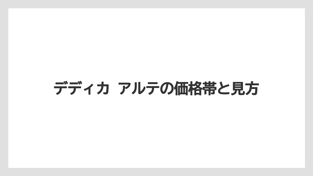 【デロンギ】デディカ アルテの価格帯と見方