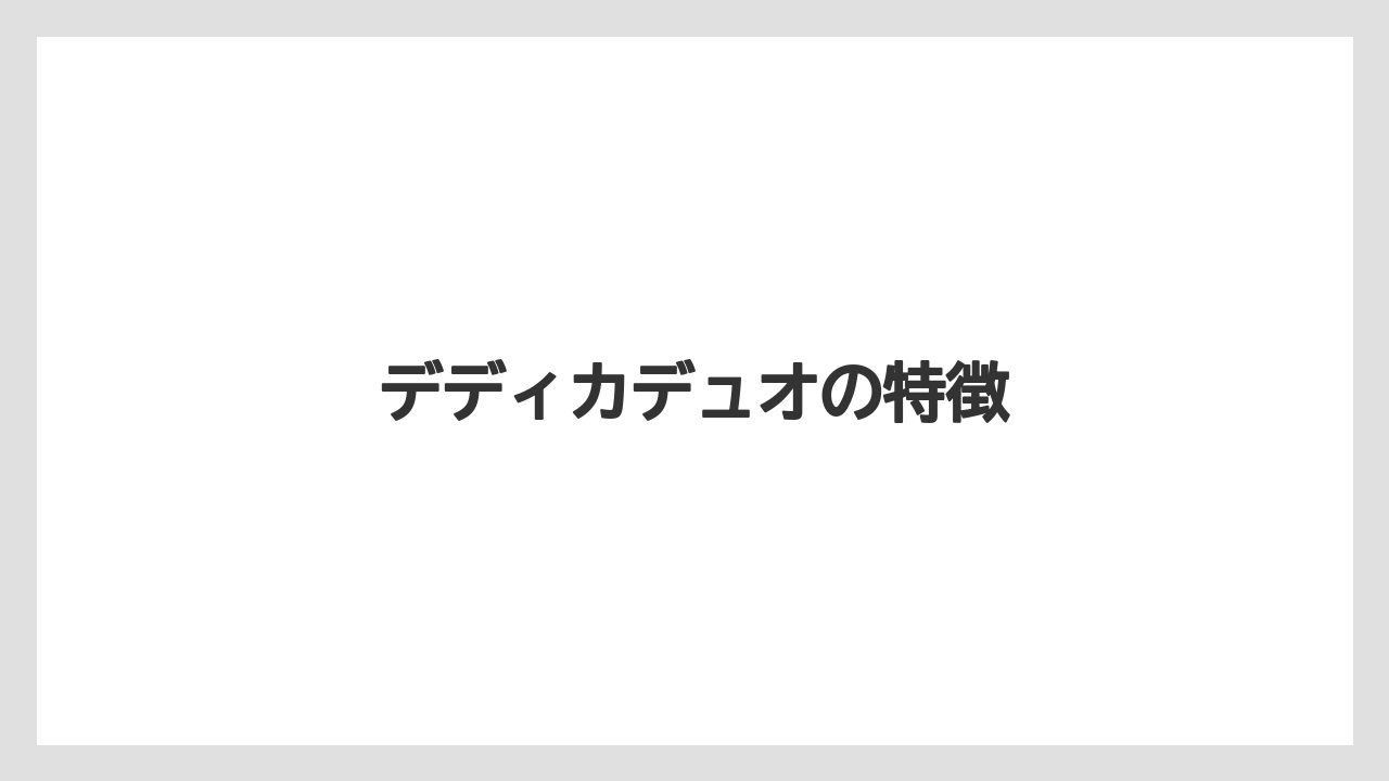 【コーヒーマシン】【コーヒー豆】【セール】【デロンギ】【ミル】デディカデュオの特徴