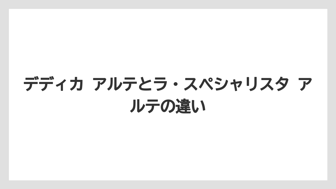 【デロンギ】デディカ アルテとラ・スペシャリスタ アルテの違い