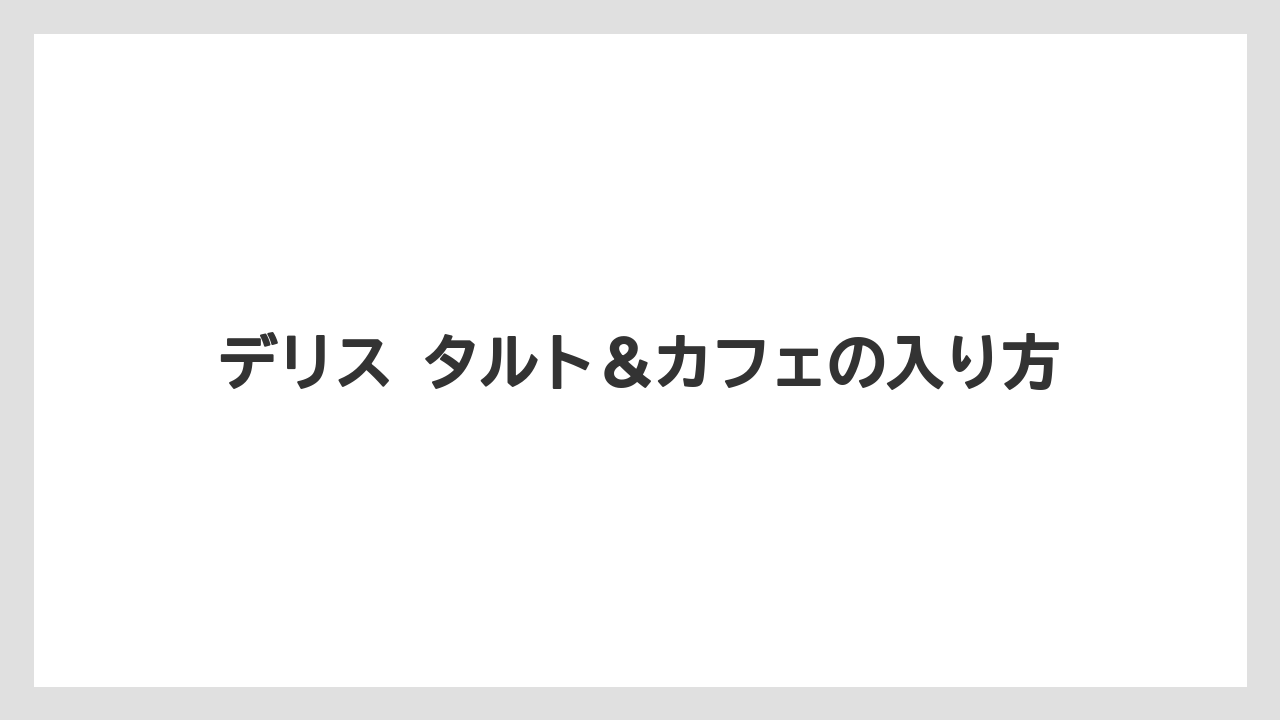 【コーヒー】【珈琲】【豆】デリス タルト＆カフェの入り方