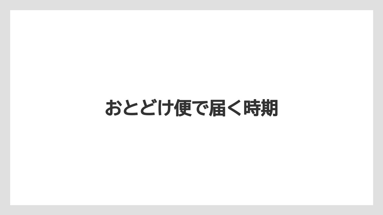 【コーヒー豆】【ミル】【丸山珈琲】【焙煎】おとどけ便で届く時期