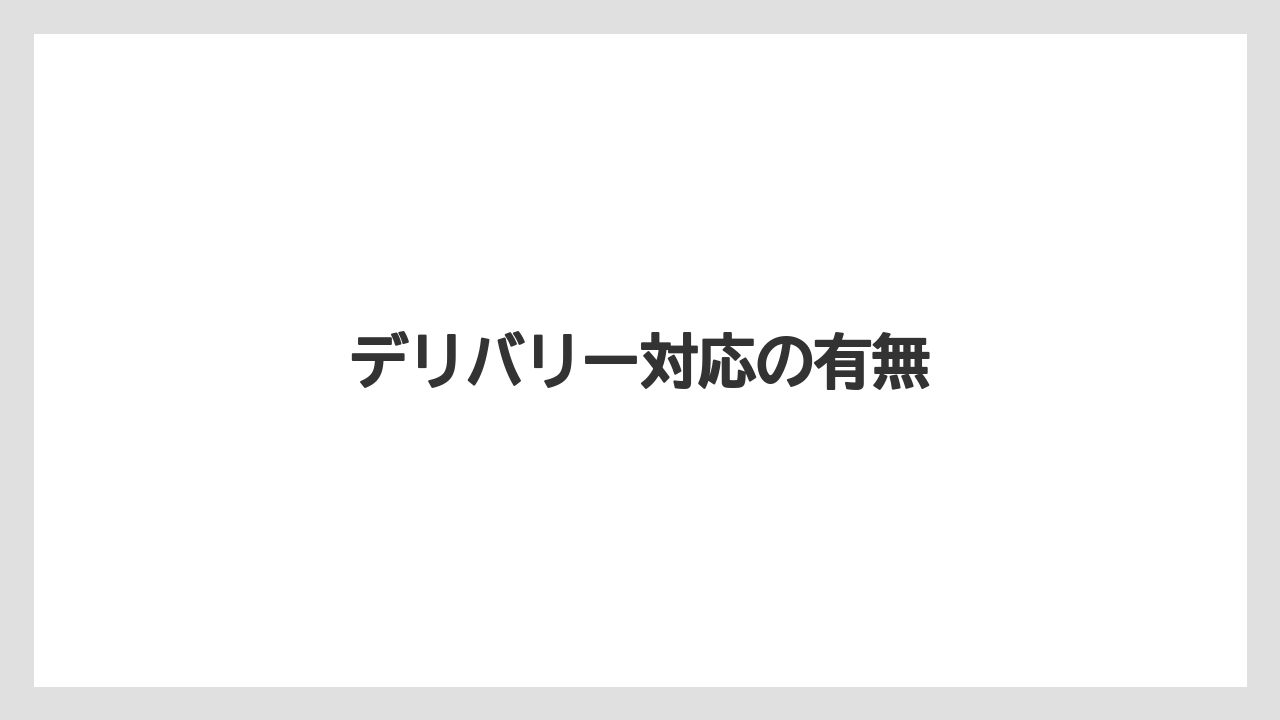 【タリーズ】デリバリー対応の有無
