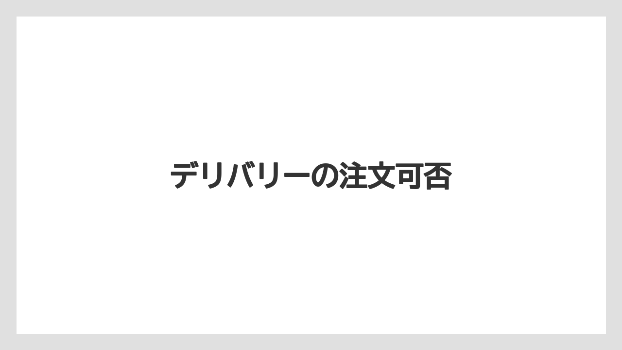 【スターバックス】【タリーズ】【星乃珈琲店】デリバリーの注文可否
