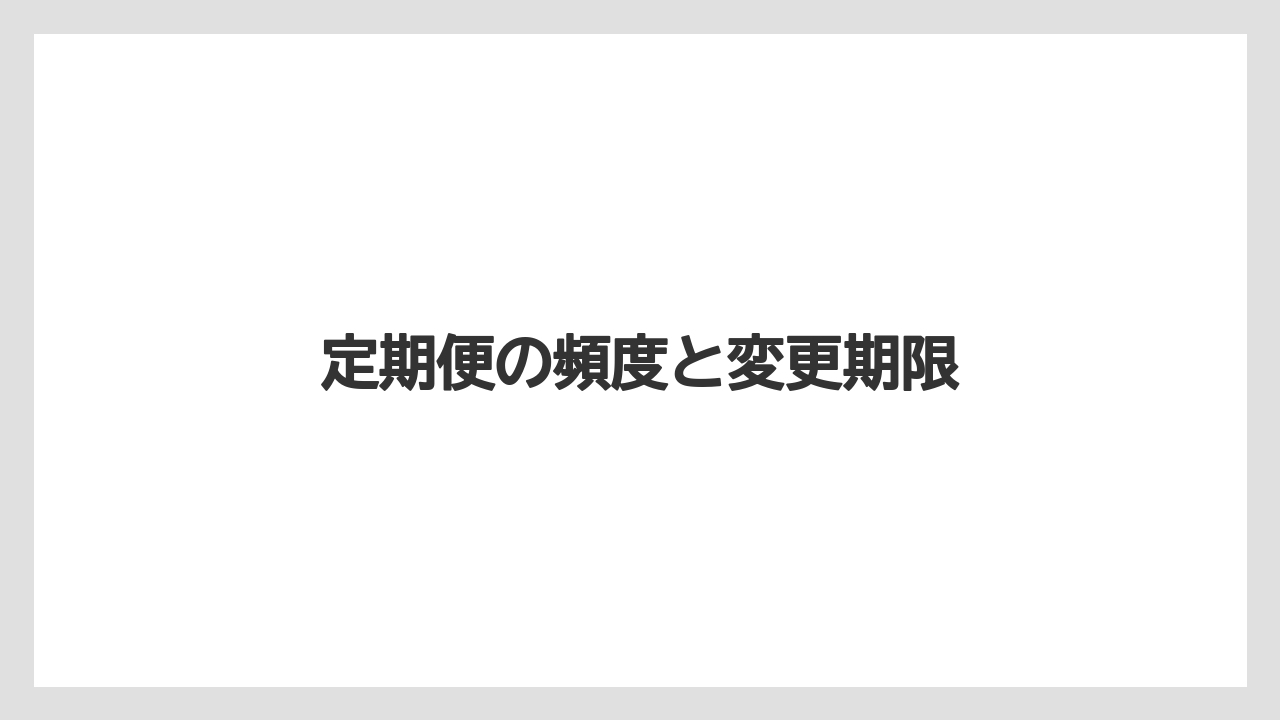 【カプセル】【キューリグ】定期便の頻度と変更期限
