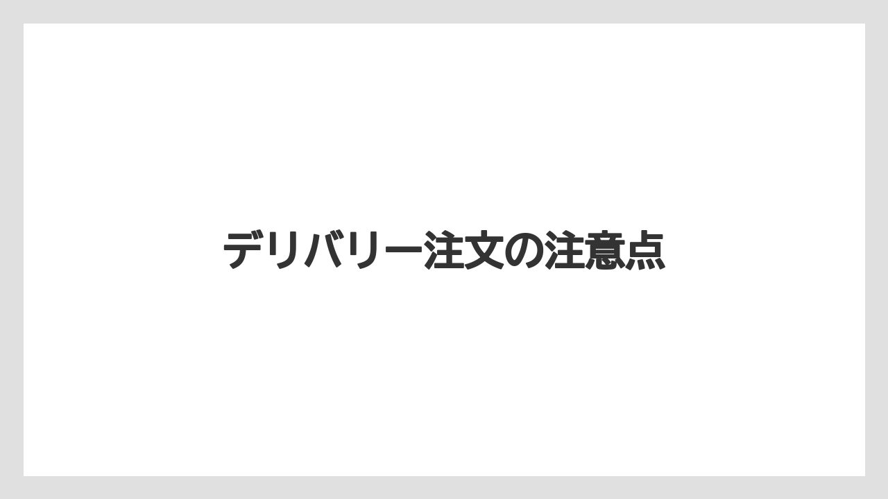 【スターバックス】【ドトール】デリバリー注文の注意点