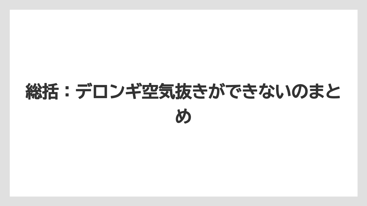 【デロンギ】総括：デロンギ空気抜きができないのまとめ