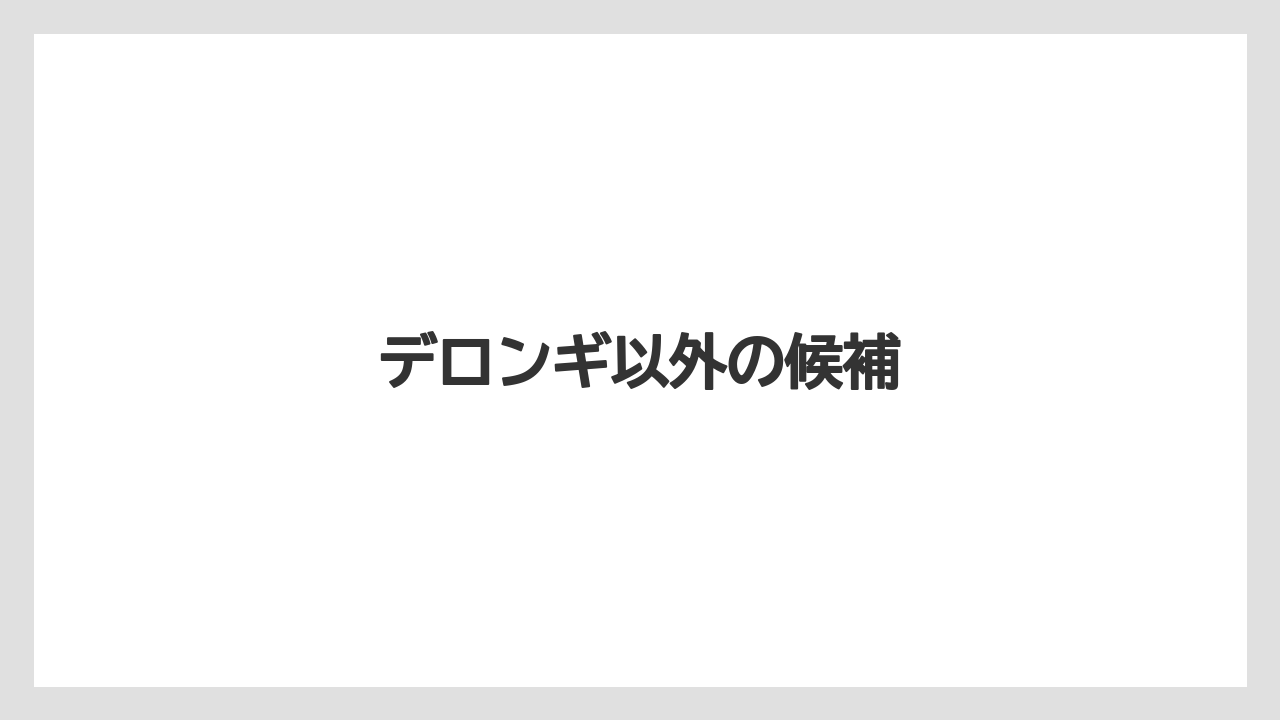 【カプセル】【キューリグ】【コーヒーメーカー】【デロンギ】【ドリップ】デロンギ以外の候補