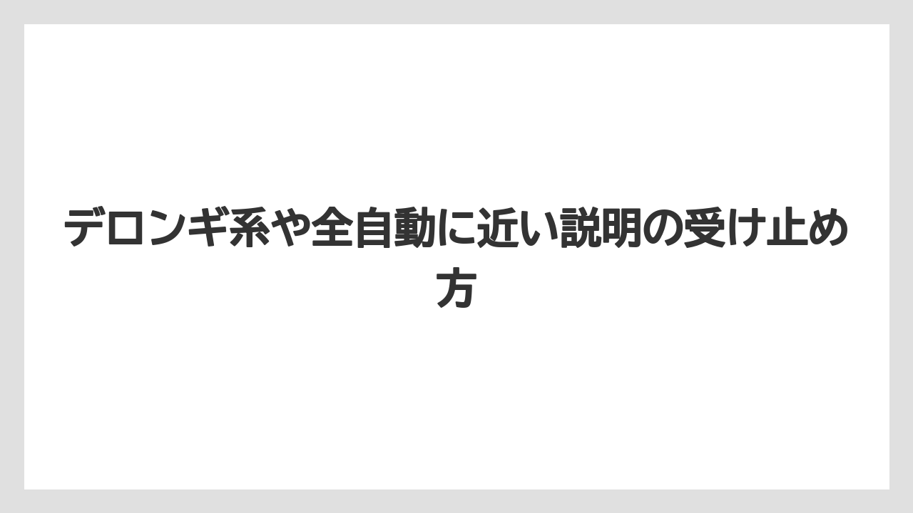 【エスプレッソマシン】【コーヒー】【セール】【ドリップ】【珈琲】デロンギ系や全自動に近い説明の受け止め方