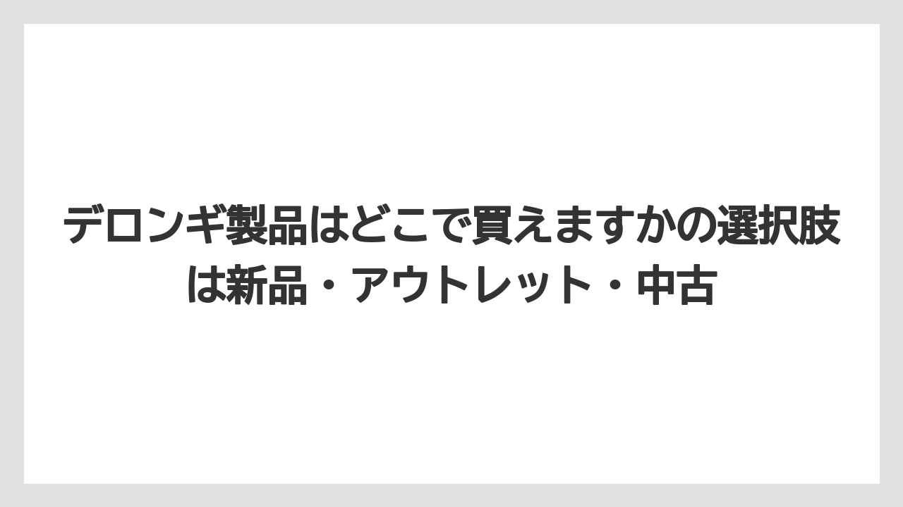 【エスプレッソマシン】【コーヒー】【セール】【デロンギ】【豆】デロンギ製品はどこで買えますかの選択肢は新品・アウトレット・中古
