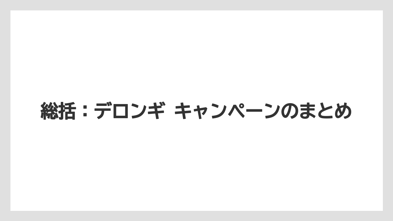 【デロンギ】総括：デロンギ キャンペーンのまとめ