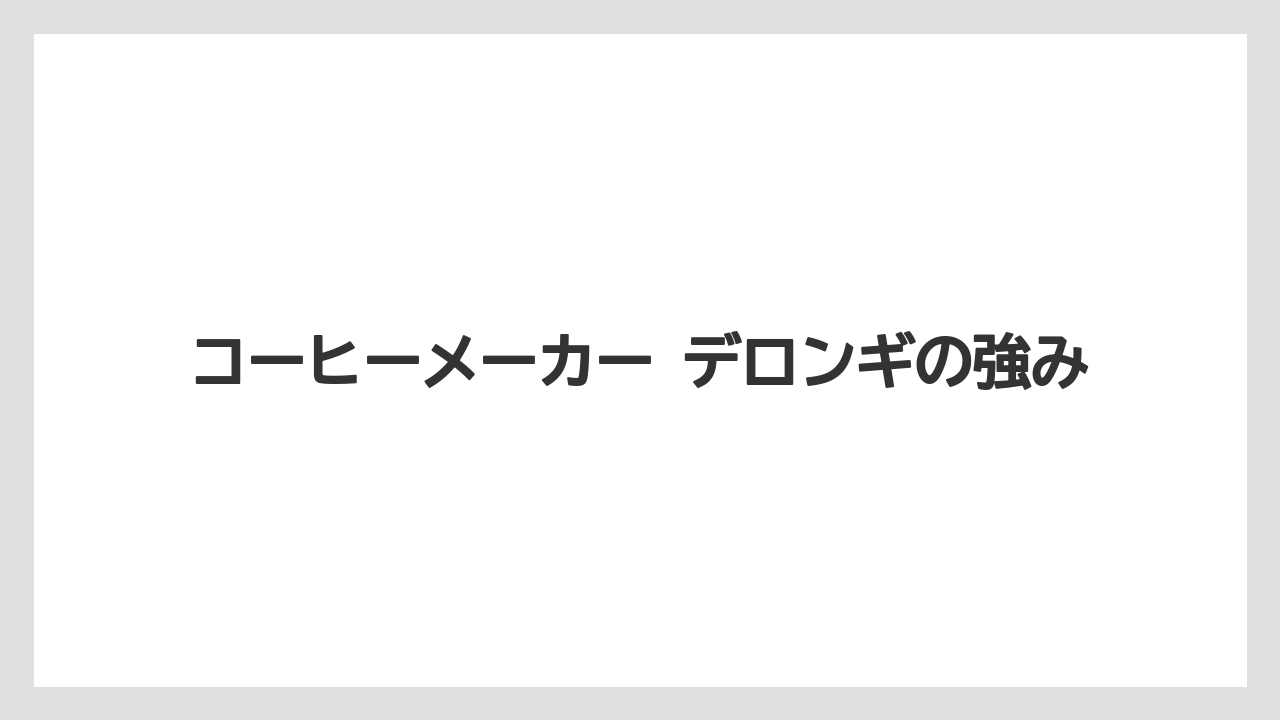 【エスプレッソマシン】【コーヒー】【セール】【デロンギ】【ドリップ】コーヒーメーカー デロンギの強み
